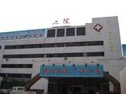 辽阳市第二人民医院