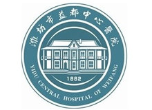 潍坊市益都中心医院