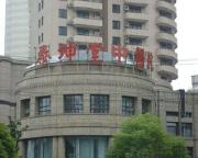 上海泰坤堂中医医院